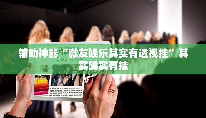 辅助神器“微友娱乐其实有透视挂”其实确实有挂