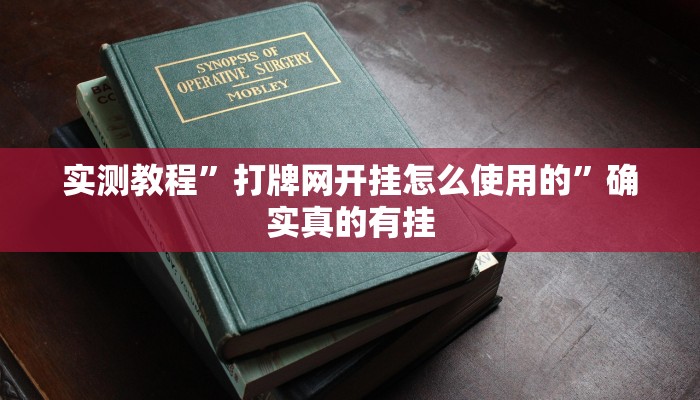 实测教程”打牌网开挂怎么使用的”确实真的有挂