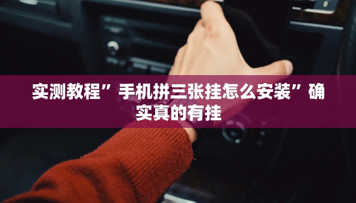 实测教程”手机拼三张挂怎么安装”确实真的有挂