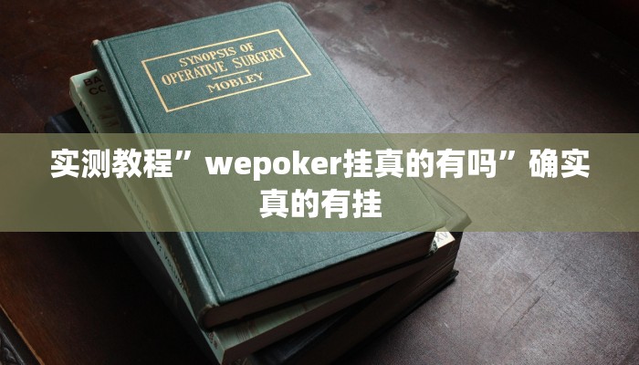 实测教程”wepoker挂真的有吗”确实真的有挂