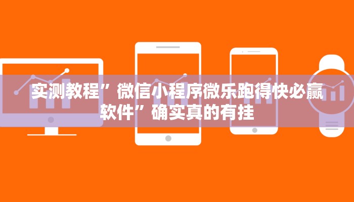 实测教程”微信小程序微乐跑得快必赢软件”确实真的有挂