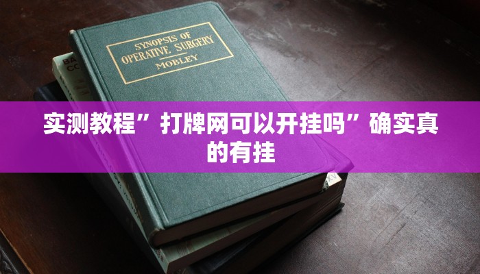 实测教程”打牌网可以开挂吗”确实真的有挂