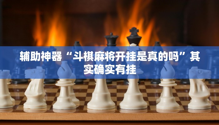 辅助神器“斗棋麻将开挂是真的吗”其实确实有挂
