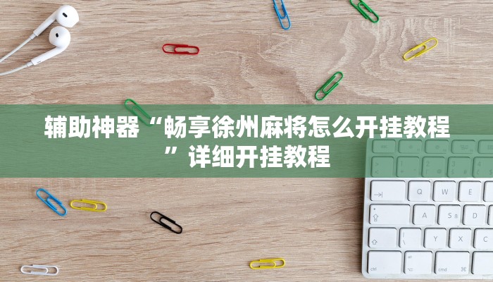 辅助神器“畅享徐州麻将怎么开挂教程”详细开挂教程