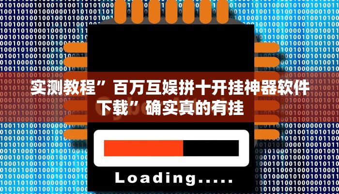 实测教程”百万互娱拼十开挂神器软件下载”确实真的有挂