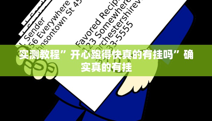 实测教程”开心跑得快真的有挂吗”确实真的有挂