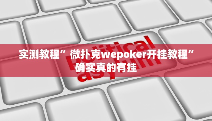 实测教程”微扑克wepoker开挂教程”确实真的有挂