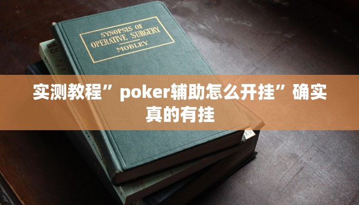 实测教程”poker辅助怎么开挂”确实真的有挂