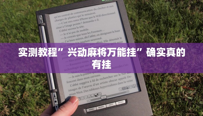实测教程”兴动麻将万能挂”确实真的有挂