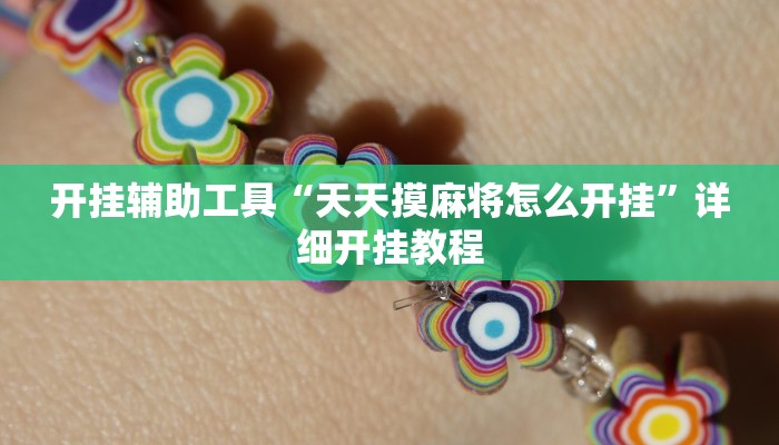 开挂辅助工具“乐吧游戏有挂吗可以开挂吗”其实确实有挂