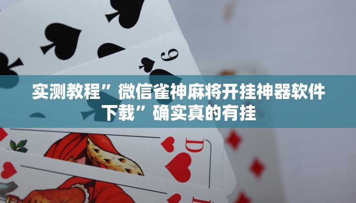 实测教程”wepoker轻量版开挂怎么买”确实真的有挂