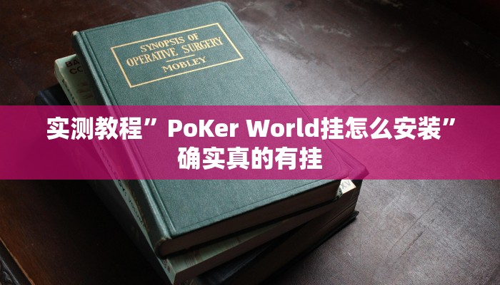 实测教程”风风棋牌挂怎么安装”确实真的有挂