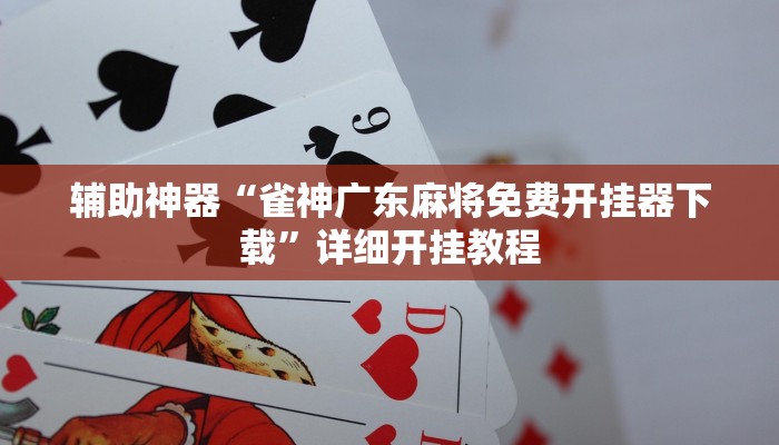辅助神器“达人十三水怎么开挂”其实确实有挂