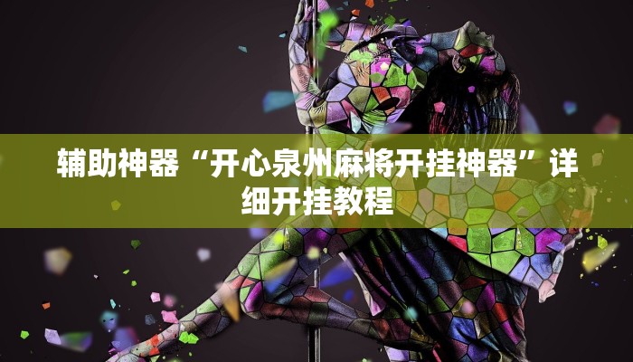 实测教程”大唐河北麻将有挂吗”确实真的有挂