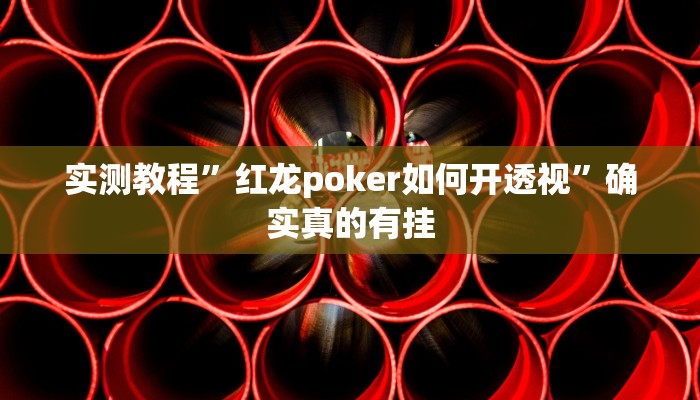 实测教程”888棋牌真的有挂吗”确实真的有挂