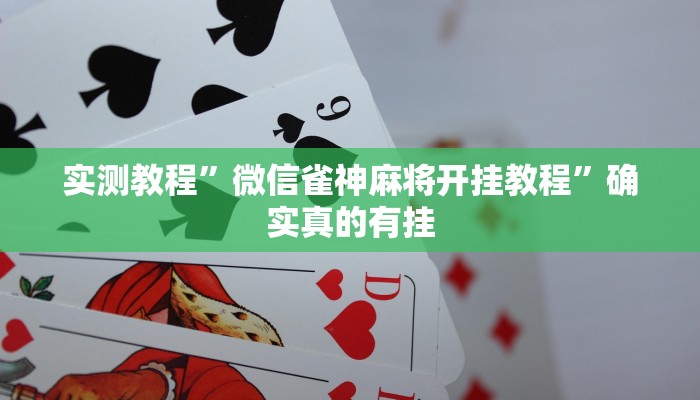 实测教程”微信雀神麻将开挂教程”确实真的有挂