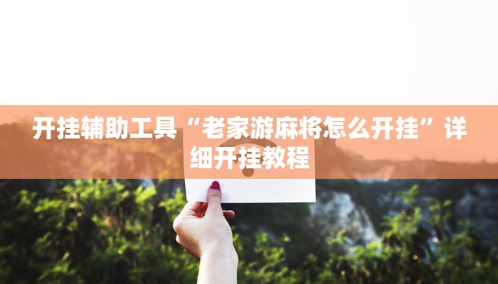 开挂辅助工具“老家游麻将怎么开挂”详细开挂教程