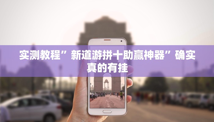 实测教程”新道游拼十助赢神器”确实真的有挂