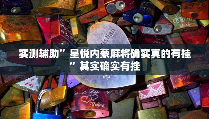 实测教程”wepoker透视挂真的假的”确实真的有挂