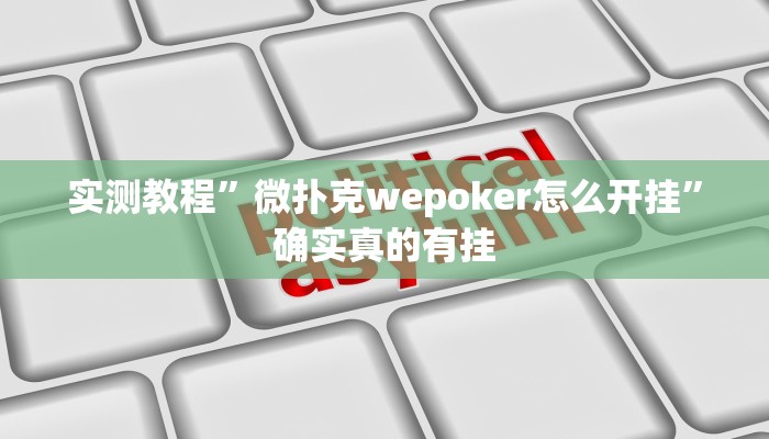 实测教程”微扑克wepoker怎么开挂”确实真的有挂