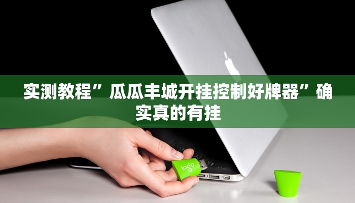 实测教程”瓜瓜丰城开挂控制好牌器”确实真的有挂