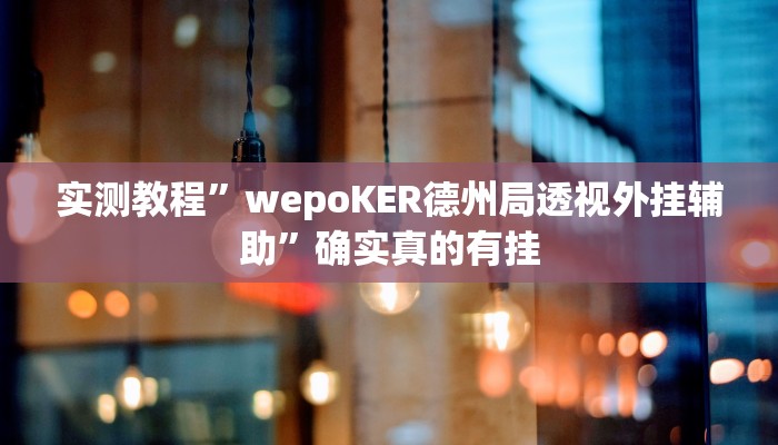 实测教程”微乐跑得快透视挂真的有用吗”确实真的有挂