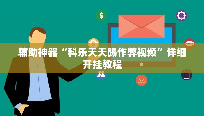 辅助神器“科乐天天踢作弊视频”详细开挂教程
