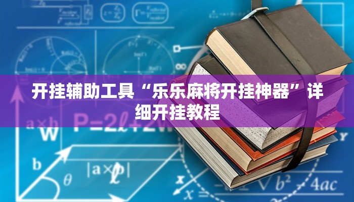 开挂辅助工具“乐乐麻将开挂神器”详细开挂教程