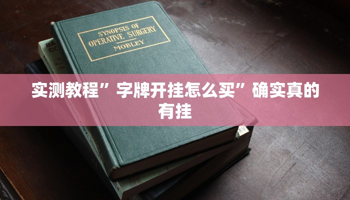 实测教程”字牌开挂怎么买”确实真的有挂