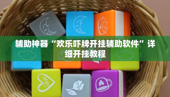 辅助神器“欢乐吓牌开挂辅助软件”详细开挂教程