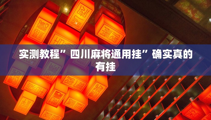 实测教程”拼三张辅助怎么开挂”确实真的有挂