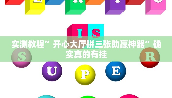 开挂辅助工具“微乐贵阳麻将怎样开挂”其实确实有挂