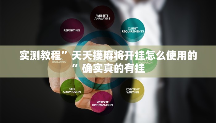 实测教程”财神十三张开挂透视”确实真的有挂