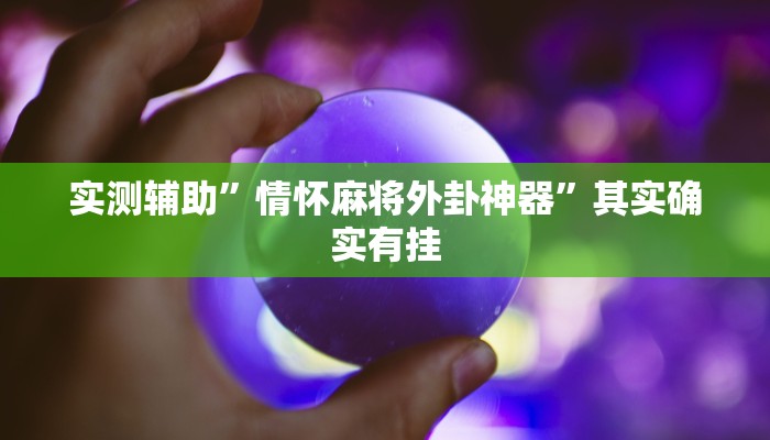 实测辅助”新广西老友麻将有开挂的吗”详细开挂教程