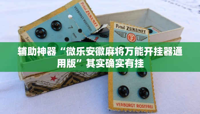 辅助神器“微乐安徽麻将万能开挂器通用版”其实确实有挂