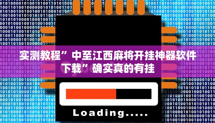 实测教程”中至江西麻将开挂神器软件下载”确实真的有挂