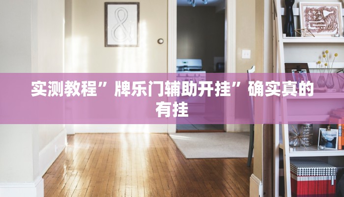 实测教程”牌乐门辅助开挂”确实真的有挂