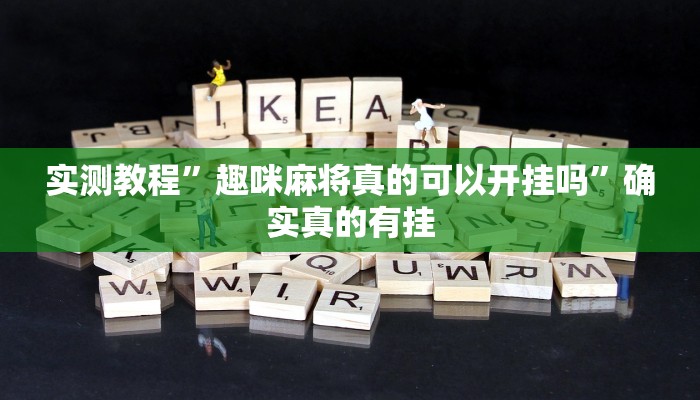 实测教程”趣咪麻将真的可以开挂吗”确实真的有挂