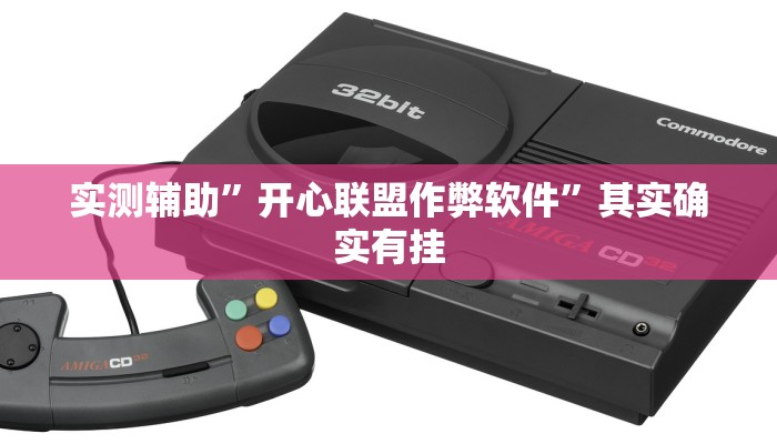 实测辅助”开心联盟作弊软件”其实确实有挂