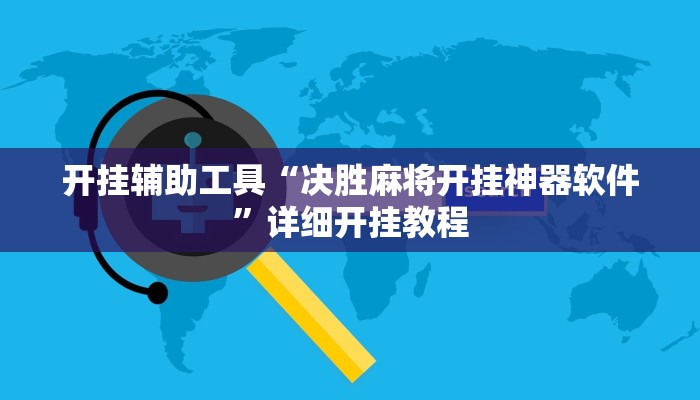 开挂辅助工具“决胜麻将开挂神器软件”详细开挂教程