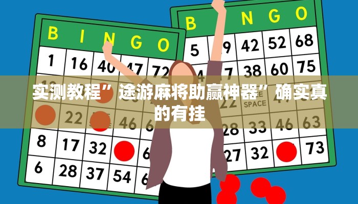 实测教程”途游麻将助赢神器”确实真的有挂