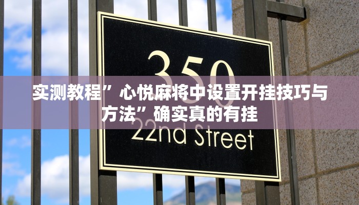 实测教程”心悦麻将中设置开挂技巧与方法”确实真的有挂