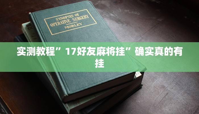 实测教程”17好友麻将挂”确实真的有挂