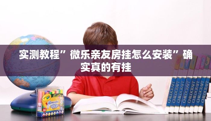 实测教程”微乐亲友房挂怎么安装”确实真的有挂
