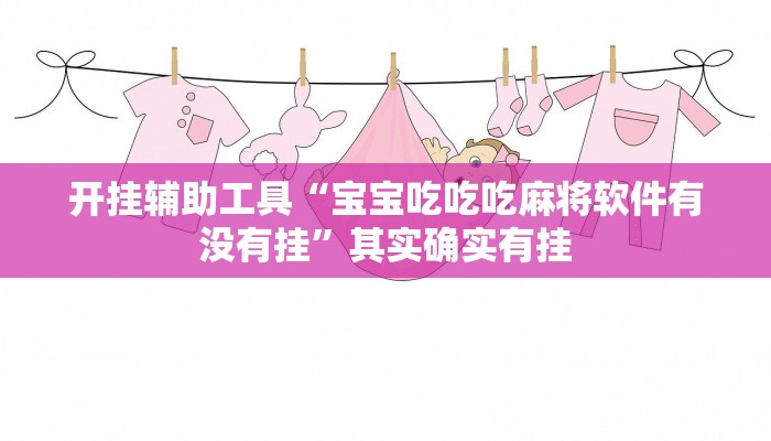 开挂辅助工具“宝宝吃吃吃麻将软件有没有挂”其实确实有挂