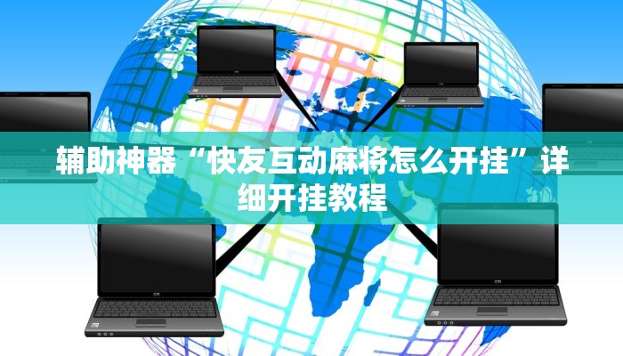 辅助神器“快友互动麻将怎么开挂”详细开挂教程