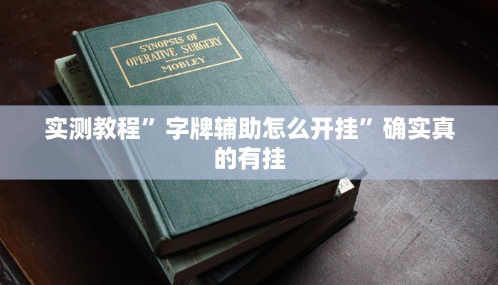 实测教程”字牌辅助怎么开挂”确实真的有挂