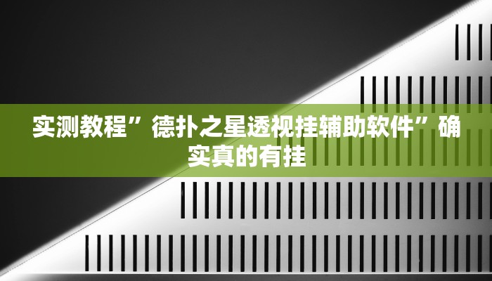 实测教程”德扑之星透视挂辅助软件”确实真的有挂
