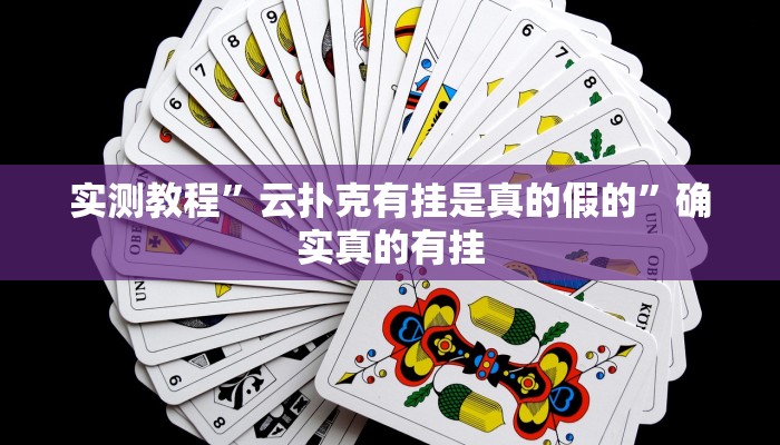 实测教程”一生棋牌开挂神器软件下载”确实真的有挂