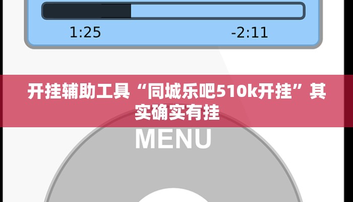 开挂辅助工具“同城乐吧510k开挂”其实确实有挂
